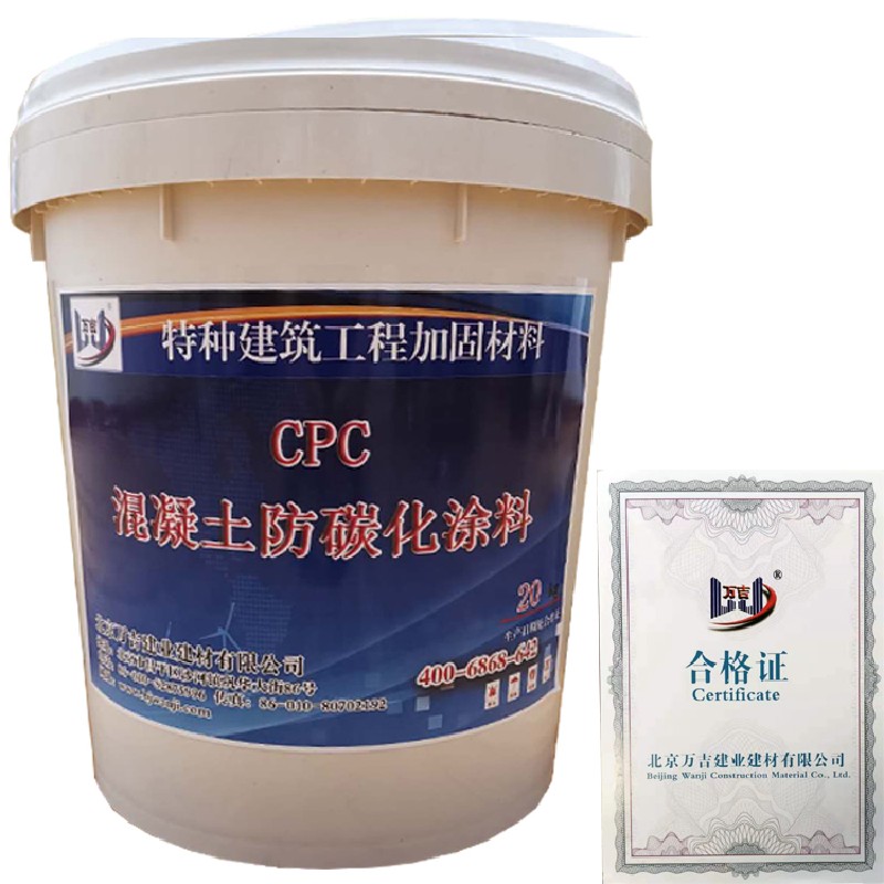 水性混凝土防碳化涂料_CPC防碳化涂料_保護防碳化涂料供應